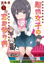 難関女子の恋愛参考書 難関女子の恋愛参考書