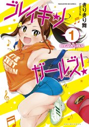 ブレイキンガールズ! ブレイキンガールズ!