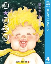 星の王子さま 4巻 少年ジャンプ ジャンプコミックスdigital 漫 画太郎 無料試し読みなら漫画 マンガ 電子書籍のコミックシーモア 星の王子さま 4巻 少年ジャンプ ジャンプコミックスdigital 漫 画太郎 無料試し読みなら漫画 マンガ 電子書籍のコミックシーモア