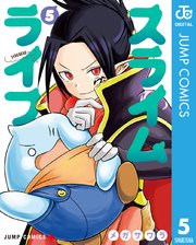 スライムライフ 5巻 無料試し読みなら漫画 マンガ 電子書籍のコミックシーモア スライムライフ 5巻 無料試し読みなら漫画 マンガ 電子書籍のコミックシーモア