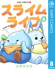 スライムライフ 8巻 少年ジャンプ ジャンプコミックスdigital メガサワラ 無料試し読みなら漫画 マンガ 電子書籍のコミックシーモア