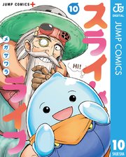 スライムライフ 10巻 無料試し読みなら漫画 マンガ 電子書籍のコミックシーモア スライムライフ 10巻 無料試し読みなら漫画 マンガ 電子書籍のコミックシーモア