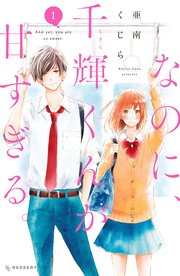 なのに 千輝くんが甘すぎる 1巻 無料試し読みなら漫画 マンガ 電子書籍のコミックシーモア