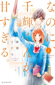 なのに 千輝くんが甘すぎる 2巻 デザート 亜南くじら 無料試し読みなら漫画 マンガ 電子書籍のコミックシーモア