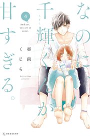 なのに 千輝くんが甘すぎる 4巻 最新刊 無料試し読みなら漫画 マンガ 電子書籍のコミックシーモア