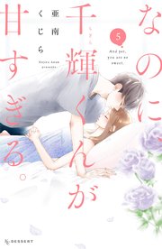 なのに 千輝くんが甘すぎる 5巻 最新刊 無料試し読みなら漫画 マンガ 電子書籍のコミックシーモア なのに 千輝くんが甘すぎる 5巻 最新刊 無料試し読みなら漫画 マンガ 電子書籍のコミックシーモア