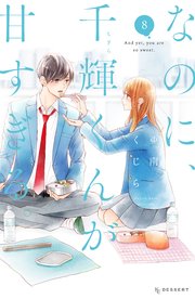 なのに、千輝くんが甘すぎる。（8）｜無料漫画（マンガ）なら
