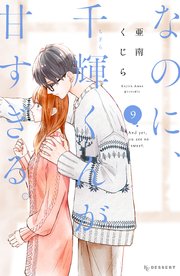 なのに、千輝くんが甘すぎる。（9）｜無料漫画（マンガ）なら