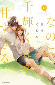 なのに、千輝くんが甘すぎる。(12) (KC デザート) | 亜南 くじら
