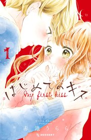 はじめてのキス 1巻 デザート 赤池うらら 無料試し読みなら漫画 マンガ 電子書籍のコミックシーモア