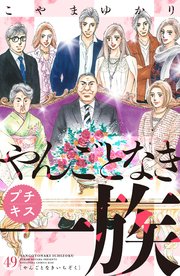 やんごとなき一族 プチキス 49巻 最新刊 Kiss こやまゆかり 無料試し読みなら漫画 マンガ 電子書籍のコミックシーモア やんごとなき一族 プチキス 49巻 最新刊 Kiss こやまゆかり 無料試し読みなら漫画 マンガ 電子書籍のコミックシーモア