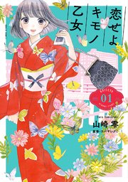 恋せよキモノ乙女 1巻 無料試し読みなら漫画 マンガ 電子書籍のコミックシーモア 恋せよキモノ乙女 1巻 無料試し読みなら漫画 マンガ 電子書籍のコミックシーモア