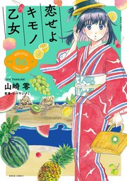 恋せよキモノ乙女 6巻 バンチコミックス くらげバンチ 山崎零 無料試し読みなら漫画 マンガ 電子書籍のコミックシーモア