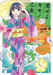 恋せよキモノ乙女 9巻 最新刊 バンチコミックス くらげバンチ 山崎零 無料試し読みなら漫画 マンガ 電子書籍のコミックシーモア