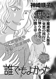 キレる女たち 誰でもよかった 1巻 最新刊 神崎順子 無料試し読みなら漫画 マンガ 電子書籍のコミックシーモア