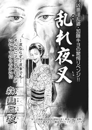 キレる女たち 乱れ夜叉 1巻 最新刊 森山玉枝 無料試し読みなら漫画 マンガ 電子書籍のコミックシーモア