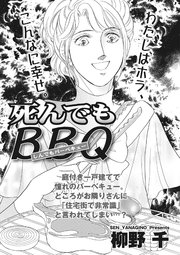 キレる女たち 死んでもbbq 1巻 最新刊 無料試し読みなら漫画 マンガ 電子書籍のコミックシーモア