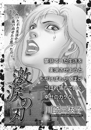 ブラック家庭 Vol 2 激涙の刃 1巻 最新刊 無料試し読みなら漫画 マンガ 電子書籍のコミックシーモア ブラック家庭 Vol 2 激涙の刃 1巻 最新刊 無料試し読みなら漫画 マンガ 電子書籍のコミックシーモア