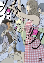 癒されたい男 癒されたい男