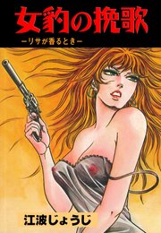 女豹の挽歌 1巻 最新刊 無料試し読みなら漫画 マンガ 電子書籍のコミックシーモア