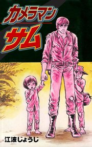 カメラマン サム 1巻 最新刊 無料試し読みなら漫画 マンガ 電子書籍のコミックシーモア カメラマン サム 1巻 最新刊 無料試し読みなら漫画 マンガ 電子書籍のコミックシーモア