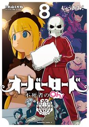 オーバーロード 不死者のoh 8巻 最新刊 無料試し読みなら漫画 マンガ 電子書籍のコミックシーモア オーバーロード 不死者のoh 8巻 最新刊 無料試し読みなら漫画 マンガ 電子書籍のコミックシーモア