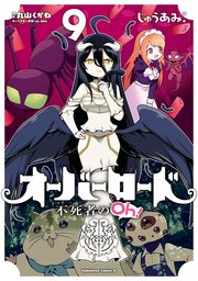 オーバーロード 不死者のoh 9巻 角川コミックス エース じゅうあみ 丸山くがね so bin 無料試し読みなら漫画 マンガ 電子書籍のコミックシーモア オーバーロード 不死者のoh 9巻 角川コミックス エース じゅうあみ 丸山くがね so bin 無料試し読みなら漫画 マンガ 電子書籍のコミックシーモア