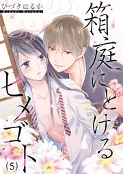 箱庭にとけるヒメゴト 親子なんかじゃない 5巻 無料試し読みなら漫画 マンガ 電子書籍のコミックシーモア 箱庭にとけるヒメゴト 親子なんかじゃない 5巻 無料試し読みなら漫画 マンガ 電子書籍のコミックシーモア