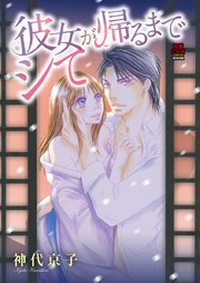 彼女が帰るまでシて 1巻 恋愛lovemax Miu 恋愛max Comics 神代京子 無料試し読みなら漫画 マンガ 電子書籍のコミックシーモア