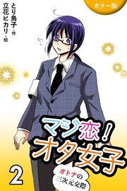 カラー版 マジ恋 オタ女子 オトナの三次元交際 コミックノベル 2巻 無料試し読みなら漫画 マンガ 電子書籍のコミックシーモア カラー版 マジ恋 オタ女子 オトナの三次元交際 コミックノベル 2巻 無料試し読みなら漫画 マンガ 電子書籍のコミックシーモア