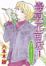 毒草花苗店 ナーセリー 1巻 ミステリーサラ 青泉社 六本木綾 無料試し読みなら漫画 マンガ 電子書籍のコミックシーモア