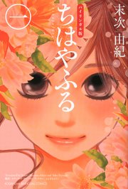 バイリンガル版ちはやふる 1巻 ｋｏｄａｎｓｈａ ｂｉｌｉｎｇｕａｌ ｃｏｍｉｃｓ 末次由紀 ｓ ｖ アットキン とよざきようこ 無料試し読みなら漫画 マンガ 電子書籍のコミックシーモア