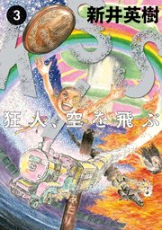 Kiss 狂人 空を飛ぶ 3巻 最新刊 コミックビーム 新井英樹 無料試し読みなら漫画 マンガ 電子書籍のコミックシーモア