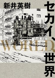 セカイ World 世界 1巻 最新刊 コミックビーム 新井英樹 無料試し読みなら漫画 マンガ 電子書籍のコミックシーモア セカイ World 世界 1巻 最新刊 コミックビーム 新井英樹 無料試し読みなら漫画 マンガ 電子書籍のコミックシーモア