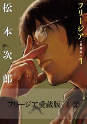 フリージア愛蔵版 2巻 コミックビーム 松本次郎 無料試し読みなら漫画 マンガ 電子書籍のコミックシーモア フリージア愛蔵版 2巻 コミックビーム 松本次郎 無料試し読みなら漫画 マンガ 電子書籍のコミックシーモア