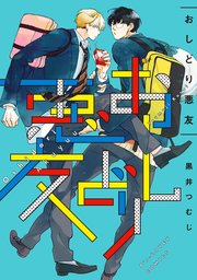 おしどり悪友 1巻 最新刊 B S Lovey Comics 黒井つむじ 無料試し読みなら漫画 マンガ 電子書籍のコミックシーモア