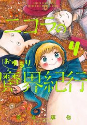 ニコラのおゆるり魔界紀行 4巻 最新刊 無料試し読みなら漫画 マンガ 電子書籍のコミックシーモア ニコラのおゆるり魔界紀行 4巻 最新刊 無料試し読みなら漫画 マンガ 電子書籍のコミックシーモア