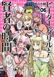 ピーター グリルと賢者の時間 6巻 無料試し読みなら漫画 マンガ 電子書籍のコミックシーモア ピーター グリルと賢者の時間 6巻 無料試し読みなら漫画 マンガ 電子書籍のコミックシーモア