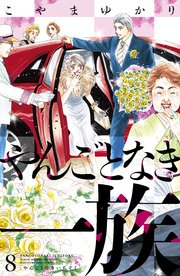 やんごとなき一族 8巻 Kiss こやまゆかり 無料試し読みなら漫画 マンガ 電子書籍のコミックシーモア