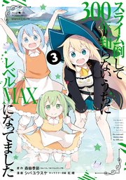 スライム倒して300年 知らないうちにレベルmaxになってました 3巻 無料試し読みなら漫画 マンガ 電子書籍のコミックシーモア