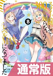 スライム倒して300年 知らないうちにレベルmaxになってました 8巻 ガンガンonline ガンガンコミックスonline 森田季節 Gaノベル Sbクリエイティブ刊 シバユウスケ 紅緒 無料試し読みなら漫画 マンガ 電子書籍のコミックシーモア スライム倒して300年 知らないうちにレベルmaxになってました 8巻 ガンガンonline ガンガンコミックスonline 森田季節 Gaノベル Sbクリエイティブ刊 シバユウスケ 紅緒 無料試し読みなら漫画 マンガ 電子書籍のコミックシーモア