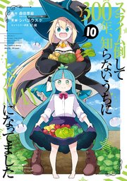 スライム倒して300年 知らないうちにレベルmaxになってました 10巻 最新刊 ガンガンonline ガンガンコミックスonline 森田季節 Gaノベル Sbクリエイティブ刊 シバユウスケ 紅緒 無料試し読みなら漫画 マンガ 電子書籍のコミックシーモア