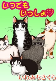 いつでもいっしょ 1巻 最新刊 無料試し読みなら漫画 マンガ 電子書籍のコミックシーモア いつでもいっしょ 1巻 最新刊 無料試し読みなら漫画 マンガ 電子書籍のコミックシーモア