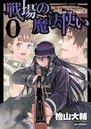 戦場の魔法使い 0 新時代異世界伝記 1巻 最新刊 Rexコミックス 檜山大輔 無料試し読みなら漫画 マンガ 電子書籍のコミックシーモア 戦場の魔法使い 0 新時代異世界伝記 1巻 最新刊 Rexコミックス 檜山大輔 無料試し読みなら漫画 マンガ 電子書籍のコミックシーモア