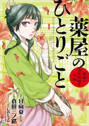 薬屋のひとりごと 11巻 ｜ 日向夏（ヒーロー文庫／イマジカインフォス 