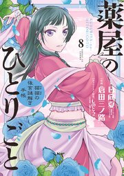 薬屋のひとりごと 猫猫の後宮謎解き手帳 8巻 無料試し読みなら漫画 マンガ 電子書籍のコミックシーモア 薬屋のひとりごと 猫猫の後宮謎解き手帳 8巻 無料試し読みなら漫画 マンガ 電子書籍のコミックシーモア