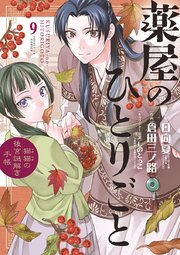 薬屋のひとりごと 猫猫の後宮謎解き手帳 9巻 無料試し読みなら漫画 マンガ 電子書籍のコミックシーモア 薬屋のひとりごと 猫猫の後宮謎解き手帳 9巻 無料試し読みなら漫画 マンガ 電子書籍のコミックシーモア
