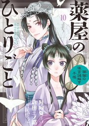 薬屋のひとりごと 猫猫の後宮謎解き手帳 10巻 最新刊 無料試し読みなら漫画 マンガ 電子書籍のコミックシーモア 薬屋のひとりごと 猫猫の後宮謎解き手帳 10巻 最新刊 無料試し読みなら漫画 マンガ 電子書籍のコミックシーモア