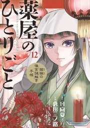 薬屋のひとりごと 猫猫の後宮謎解き手帳 12巻 月刊サンデーgx サンデーgxコミックス 日向夏 倉田三ノ路 しのとうこ 無料試し読みなら漫画 マンガ 電子書籍のコミックシーモア