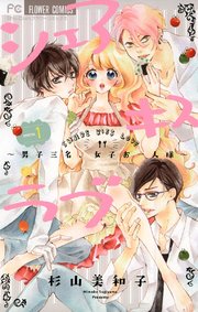 シェアキスラブ 1巻 無料試し読みなら漫画 マンガ 電子書籍のコミックシーモア